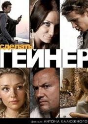 Сделать гейнер (2009)