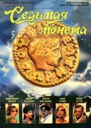 Седьмая монета (1993)