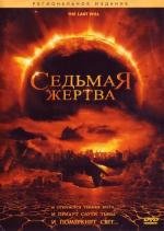 Седьмая жертва (2005)