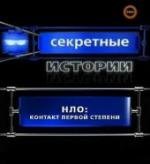 Секретные истории: НЛО. Контакт первой степени (2008)