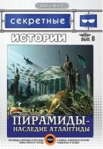 Секретные истории: Пирамиды. Наследие Атлантиды (2007)