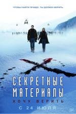 Секретные материалы 2: Я хочу верить (2008)