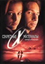 Секретные Материалы: Борьба за будущее (1998)