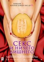 Секс и ничего лишнего (2012)