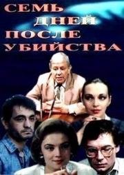 Семь дней после убийства (1991)