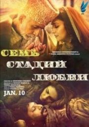 Семь этапов любви (Семь стадий любви) (2014)