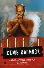 Семь кабинок (2007)