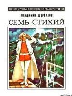 Семь стихий (1984)