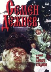 Семен Дежнев (1983)