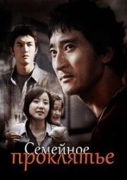 Семейное проклятье (2010)