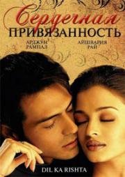 Сердечная привязанность (2003)