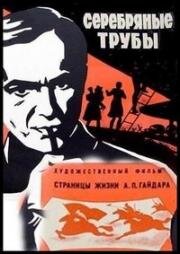 Серебряные трубы (1970)