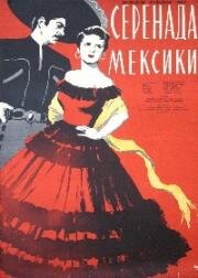 Серенада Мексики (1956)