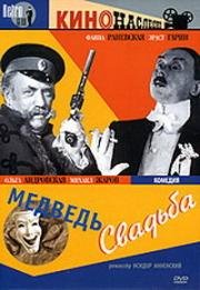 Серия: КиноНаследие. Медведь. Свадьба (1938)