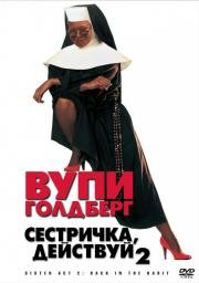 Сестричка, действуй 2 (1993)