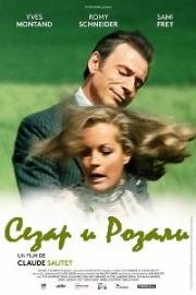 Сезар и Розали (1972)