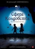 Сфера колдовства (2012)