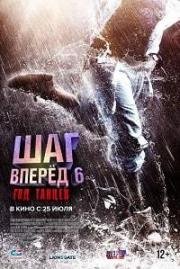 Шаг вперед 6: Год танцев (2018)