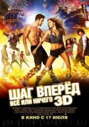 Шаг вперед 5: Всё или ничего (2014)