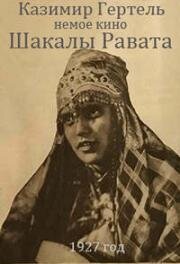 Шакалы Равата (Звездный цвет, От полумесяца к звездам) (1927)