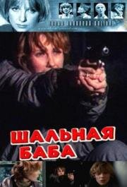 Шальная баба