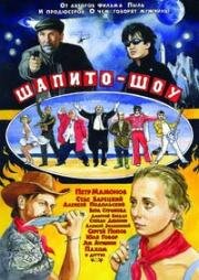 Шапито-шоу (2011)