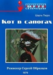 Шарль Перро - Кот в сапогах (1979)