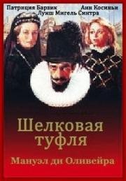 Шелковая туфля (Атласный башмачок) (1985)