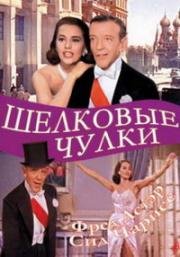 Шелковые чулки (1957)