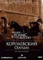 Шерлок Холмс и доктор Ватсон: Королевский скандал (2001)