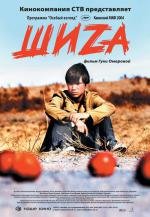 Шиза (2004)