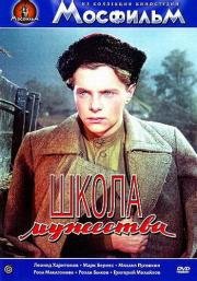 Школа мужества (1954)