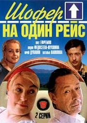 Шофер на один рейс (1981)