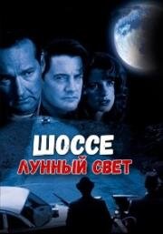 Шоссе «Лунный свет» (1996)