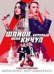 Шпион, который меня кинул (2018)