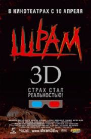 Шрам 3D (2008)