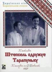 Штепсель женит Тарапуньку (Штепсель одружує Тарапуньку) (1957)