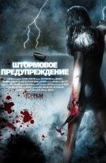 Штормовое предупреждение (2007)