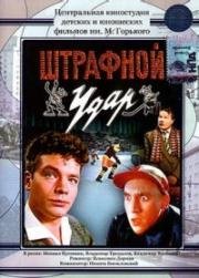 Штрафной удар (1963)