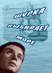 Шурка выбирает море (1963)