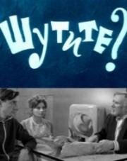 Шутите? (1971)