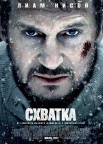 Схватка (2012)