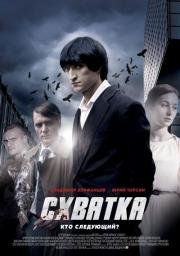 Схватка (2014)