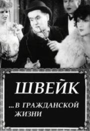 Швейк... в гражданской жизни (Швейк на гражданке) (1927)