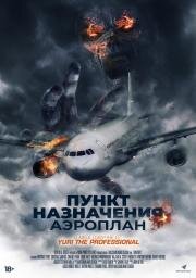 Пункт назначения. Аэроплан (2019)