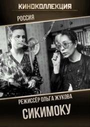 Сикимоку (1993)