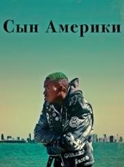 Сын Америки (2019)