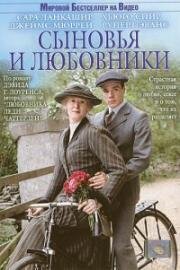 Сыновья и любовники (2003)