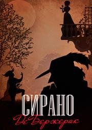 Сирано Де Бержерак (1989)