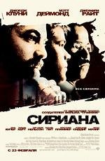 Сириана (2006)